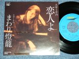 画像: グラシェラ・スサーナ GRACIELA SUSANA  - 恋人よ(Cover Song of 五輪真弓 MAYUMI ITSUWA )  ( Ex++/MINT-) / 1981 JAPAN ORIGINAL "PROMO ONLY" Used  7"45rpm  Single  シングル