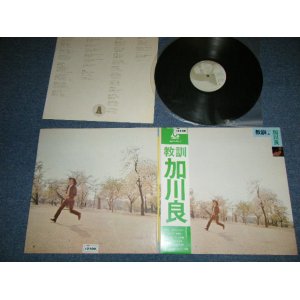 画像: 加川良 RYO KAGAWA - 教訓 ( Ex+++/MINT-)    / 1971 JAPAN ORIGINAL Used LP With OBI 