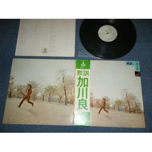 画像: 加川良 RYO KAGAWA - 教訓 ( Ex++/MINT-)    / 1971 JAPAN ORIGINAL Used LP With OBI 