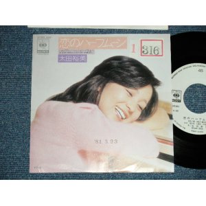 画像: 太田裕美　HIROMI OHTA （大滝詠一　Works )  - 恋のハーフムーン KOI NO HALF-MOON   / 1981 JAPAN ORIGINAL "WHITE LABEL PROMO"  Used 7" Single 