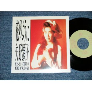 画像: 矢野顕子　AKIKO YANO －花のように ( MINT-/MINT-)  / 1987 JAPAN ORIGINAL Used 7"Single V