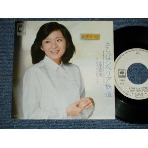 画像: 太田裕美　HIROMI OHTA （大滝詠一　 EIICHI OHTAKI 　Works )  - さらばシベリア鉄道　SIBERIA  ( Ex++/Ex++ : STOFC)    / 1980 JAPAN ORIGINAL "WHITE Label PROMO" Used 7" Single 