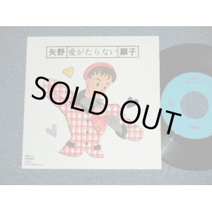 画像: 矢野顕子　AKIKO YANO －愛がたりない ( Ex+++/MINT-)  / 1986 JAPAN ORIGINAL Used 7"Single V