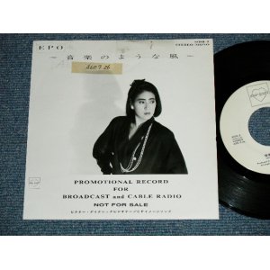 画像: エポ EPO - 音楽のような風　(Ex++/MINT-, Ex++ STOFC) / 1985 JAPAN ORIGINAL "Promo Only STEREO & MONO Version" Used 7"Single