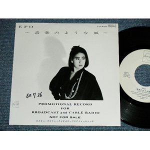 画像: エポ EPO - 音楽のような風　(Ex++/Ex+++ えＰＦＣ) / 1985 JAPAN ORIGINAL "Promo Only STEREO & MONO Version" Used 7"Single