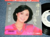 画像: テレサ・テン 鄧麗君 TERESA TENG - 逢う時はいつも他人　：東京夜景 (VG+++/Ex++) / 1986 JAPAN ORIGINAL "WHITE LABEL PROMO" Used 7" Single