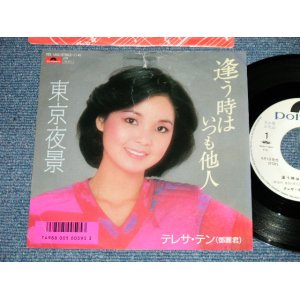 画像: テレサ・テン 鄧麗君 TERESA TENG - 逢う時はいつも他人　：東京夜景 (VG+++/Ex++) / 1986 JAPAN ORIGINAL "WHITE LABEL PROMO" Used 7" Single