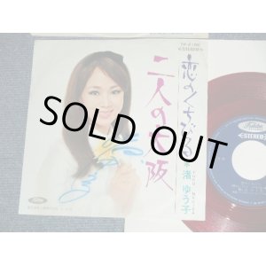 画像: 渚ゆう子 YUKO NAGISA  - 恋のくちびる  (直筆サイン入りジャケット) (Ex++/Ex+++) / 1960's  JAPAN ORIGINAL "RED WAX Vinly" Used  7" Single 