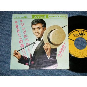 画像: 西郷輝彦 TERUHIKO SAIGO -  ジングル・ベル JINGLE BELL ( Ex-/Ex++ ) / 1964 JAPAN ORIGINAL Used 7" Single 