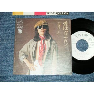 画像: 羽丘じん JIN HANEOKA - 愛はヴィオロン ( Ex+++/MINT-) / 1975 JAPAN ORIGINAL "WHITE LABEL PROMO" Used 7" Single 