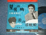 画像: 三橋　美智也 MICHIYA MIHASHI - 星屑の町　:佐賀直子 NAOKO SAGA - 涙の巡航船 (Ex++/Ex+++ )  / 1962 JAPAN ORIGINAL Used 7"SINGLE