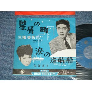 画像: 三橋　美智也 MICHIYA MIHASHI - 星屑の町　:佐賀直子 NAOKO SAGA - 涙の巡航船 (Ex++/Ex+++ )  / 1962 JAPAN ORIGINAL Used 7"SINGLE