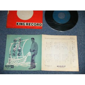 画像: 三橋　美智也 MICHIYA MIHASHI - 花の八幡船(Ex++/Ex++ )  / 1950's JAPAN ORIGINAL Used 7"SINGLE