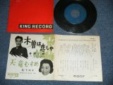 画像: 春日八郎 HACHIRO KASUGA - 木曽は恋しや :  松下邦子 KUNIKO MATSUSHITA  天竜むすめ (Ex++/Ex++ )  / 1950's  JAPAN ORIGINAL Used 7"SINGLE