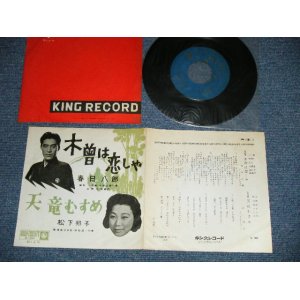 画像: 春日八郎 HACHIRO KASUGA - 木曽は恋しや :  松下邦子 KUNIKO MATSUSHITA  天竜むすめ (Ex++/Ex++ )  / 1950's  JAPAN ORIGINAL Used 7"SINGLE