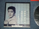 画像: 三橋　美智也 MICHIYA MIHASHI - アヤヤ・アパパ　:美智也ばやし(Ex++/Ex+++ )  / 1950's JAPAN ORIGINAL Used 7"SINGLE