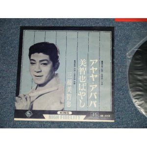 画像: 三橋　美智也 MICHIYA MIHASHI - アヤヤ・アパパ　:美智也ばやし(Ex++/Ex+++ )  / 1950's JAPAN ORIGINAL Used 7"SINGLE