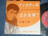 画像: 北島三郎  SABURO KITAJIMA - ブンガチャ節 ( Ex+++/MINT-) / 1962 JAPAN ORIGINAL Used 7" Single 