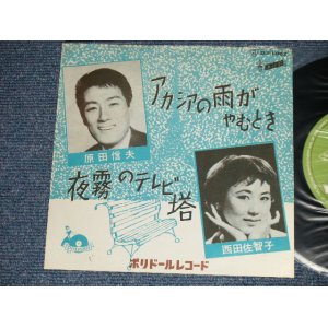 画像: A)西田佐知子 SACHIKO NISHIDA - アカシアの雨のやむとき  : B) 原田信夫 NOBUO HARADA -   夜霧のテレビ塔 ( Ex+/Ex+++) / JAPAN ORIGINAL "1st Press MONOTONE & Double Faces  Jacket" "GREEN LABEL"  Used 7"  Single シングル