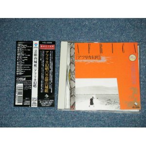 画像: 芸能山城組 GEINO YAMASHIRO GUMI - アフリカ幻唱 (MINT-/MINT) / 1994 JAPAN ORIGINAL  Used CD with OBI オビ付