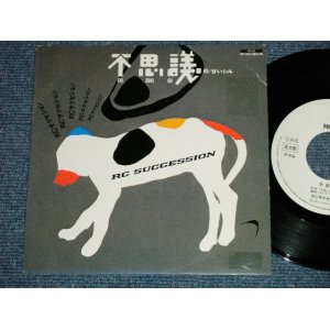 画像: ＲＣサクセション THE RC SUCCESSION - 不思議 FUSHIGI  ( Ex+/MINT-  )  / 1984 JAPAN ORIGINA ""WHITE LABEL RPOMO" Used 7"Single