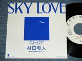 画像: 村田和人 KAZUTO MURATA - スカイ・ラブ ( MINT-/MINT  )  / 1980's JAPAN ORIGINAL "PROMO ONLY"  Used 7" 