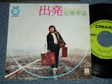 画像: 北原早苗 SANAE KITAHARA  - 出発 (Ex+++/Ex+++) / 1971 JAPAN ORIGINAL Used  7" Single 