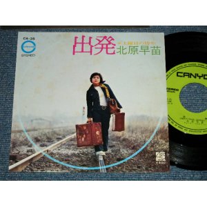 画像: 北原早苗 SANAE KITAHARA  - 出発 (Ex+++/Ex+++) / 1971 JAPAN ORIGINAL Used  7" Single 