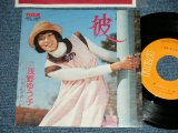 画像: 浅野ゆう子 YUKO ASANO -  彼 (Ex+++/MINT-)  / 1975 JAPAN ORIGINAL Used 7" Single シングル