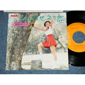 画像: 浅野ゆう子 YUKO ASANO - とびだせ初恋  : Debut Song!!! ( MINT-/MINT-)  / 1974 JAPAN ORIGINAL   Used 7" Single シングル