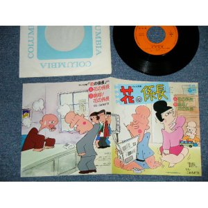 画像: ANIME アニメ： 花の係長　こおろぎ’73 KOOROGI '73 (Ex+++/MINT-) / 1976 JAPAN ORIGINAL "PROMO" Used 7" Single シングル