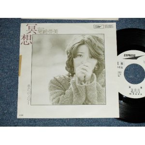 画像: 尾崎亜美 AMII OZAKI  - 瞑想 MEISOU （編曲：松任谷正隆） (Ex+/MINT-) / 1976 JAPAN ORIGINAL "WHITE LABEL PROMO"  Used 7" Single シングル