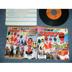 画像: TV 特撮 戦隊 Tokusatsu Sentai Series 　景山ヒロノブ　- 光 戦隊ナスクマン（主題歌）　 ( MINT/MINT-) /1987 JAPAN ORIGINAL Used 7" Single 