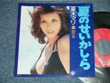 画像: 夏木マリ MARI NATSUKI   - 夏のせいかしら （Ex+++/MINT-)  / 1974 JAPAN ORIGINAL Used 7"Single V