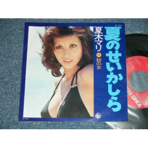 画像: 夏木マリ MARI NATSUKI   - 夏のせいかしら （Ex+++/MINT-)  / 1974 JAPAN ORIGINAL Used 7"Single V