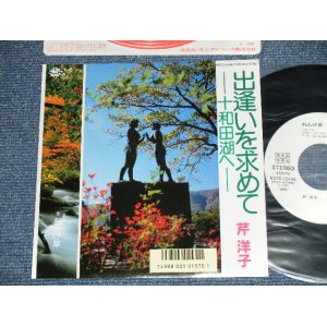 画像: 芹洋子 YOKO SERI - 出逢いを求めて￣十和田湖へー （MINT/MINT)  / 1986 JAPAN ORIGINAL Used 7"Single V