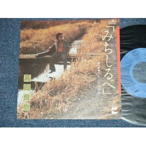 画像: 高岡良樹 YOSHIKI TAKAOKA - みちしるべ ( MINT-/MINT-) / 1979 JAPAN ORIGINAL "PROMO" Used 7" Single 