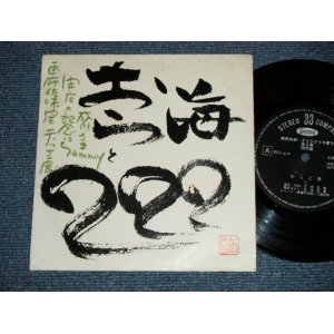 画像: 高岡良樹 YOSHIKI TAKAOKA - おらと海  (Ex+/Ex+++ : WOFC) / 1970's  JAPAN ORIGINAL "INDIES/ 自主制作盤" Used 7" Single 