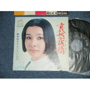 画像: 野中ゆり YURI NONAKA - 哀愁桟橋 （MINT-/MINT-)  / 1973 JAPAN ORIGINAL Used 7"Single V