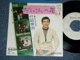 画像: 竹脇無我 MUGA TAKEWAKI - だいこんの花(Ex++/MINT- STOFC,No Center)   / 1970's JAPAN ORIGINAL "WHITE LABEL PROMO"  Used 7" Single 