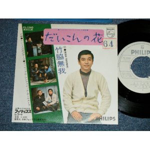 画像: 竹脇無我 MUGA TAKEWAKI - だいこんの花(Ex++/MINT- STOFC,No Center)   / 1970's JAPAN ORIGINAL "WHITE LABEL PROMO"  Used 7" Single 