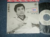 画像: 竹脇無我 MUGA TAKEWAKI -  酔ってブラームス(Ex++/MINT- STOFC)  / 1979 JAPAN ORIGINAL "PROMO ONLY" Used 7" Single 