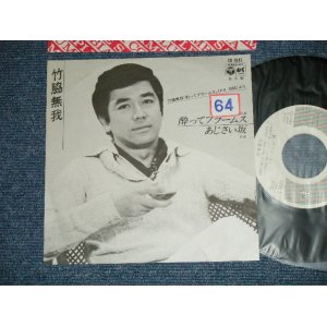 画像: 竹脇無我 MUGA TAKEWAKI -  酔ってブラームス(Ex++/MINT- STOFC)  / 1979 JAPAN ORIGINAL "PROMO ONLY" Used 7" Single 