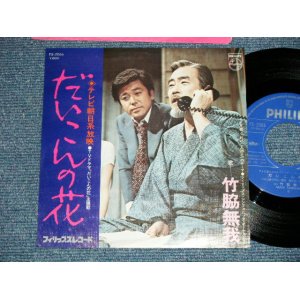 画像: 竹脇無我 MUGA TAKEWAKI - だいこんの花(Ex+++/MINT-)   / 1974 Version JAPAN REISSUE Used 7" Single 