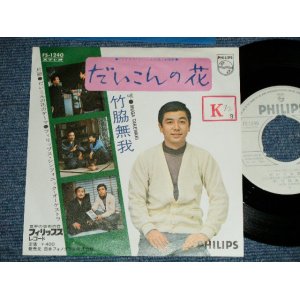 画像: 竹脇無我 MUGA TAKEWAKI - だいこんの花(Ex+/Ex+++- STOFC,WOBC,STMOBC,No Center)   / 1970's JAPAN ORIGINAL "WHITE LABEL PROMO"  Used 7" Single 