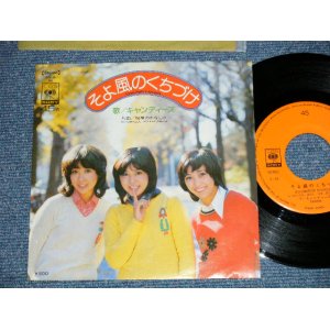 画像: キャンディーズ CANDIES  - そよ風のくちづけ ( Ex+/Ex++)  / 1974 JAPAN ORIGINAL  Used 7"45 Single 