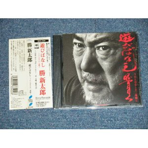 画像: 勝　新太郎 SHINTAROH - 遊びばなし (Ex/MINT) / 1995 JAPAN ORIGINAL Used  CD with OBI 