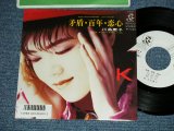 画像: 川島慶子 KEIKO KAWASHIMA - 矛盾・百年・恋心 (MINT-/MINT) / 1986 "White Label PROMO" Used 7" Single 