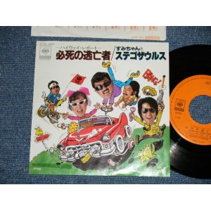 画像: すみちゃんとステゴザウルス SUMICHAN & STEGOSAURS - 必死の逃亡者(Ex++/MINT-) / 1981 JAPAN ORIGINAL "PROMO" Used 7" Single シングル