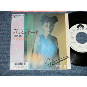 画像: 川村 愛  AI KAWAMURA - パッショナータ（熱情） (MINT/MINT)  / 1987 JAPAN ORIGINAL "White Label PROMO" Used 7" Single シングル